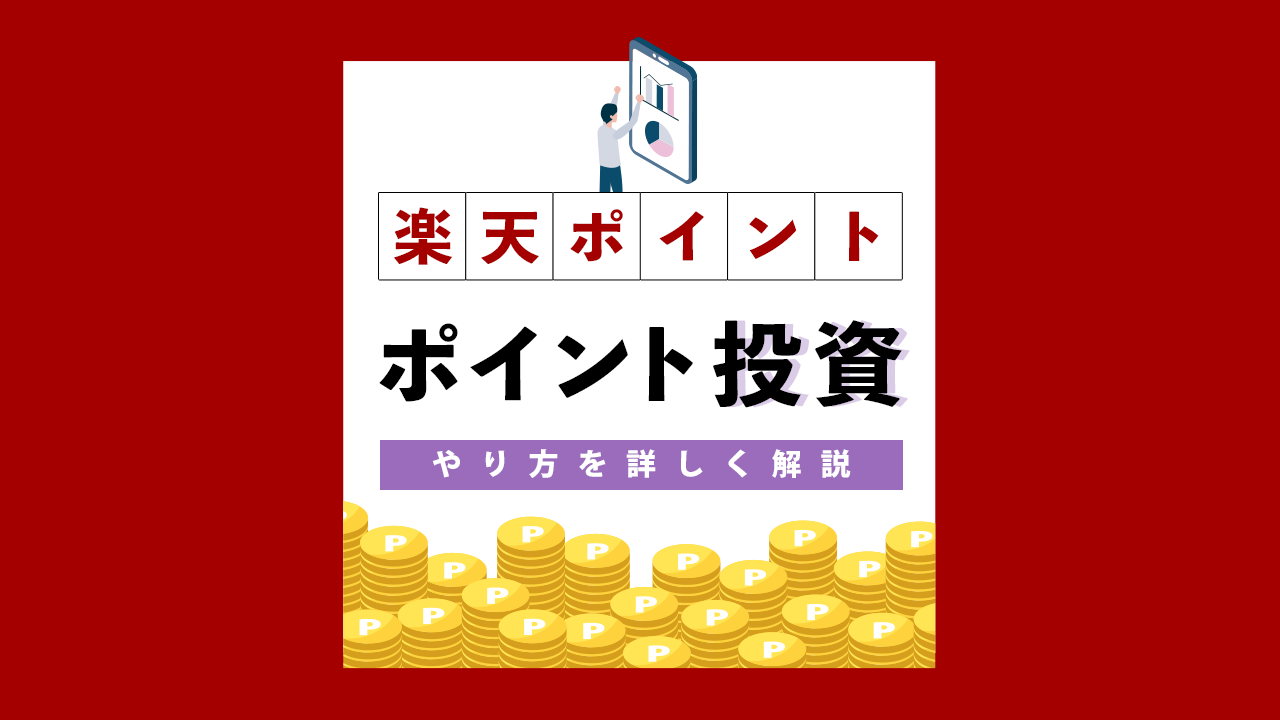 楽天証券の特徴・キャンペーン・専門家のおすすめポイント証券会社比較 - 価格.com