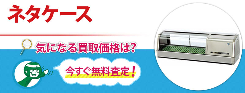 ネタケース業務用冷蔵庫・厨房機器・エアコンの専門店空調・店舗・厨房センタ
