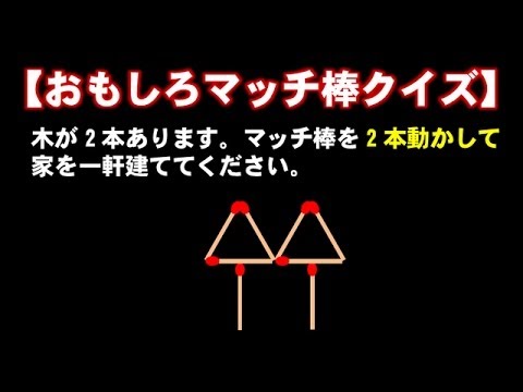 マッチ棒クイズ初級編！「6+12=21」1本だけ動かそう？ 毎日脳トレクイズMerkystyle