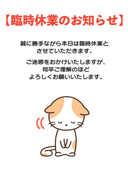 お店の張り紙「本日臨時休業」Excel・Wordで簡単作成！そのまま印刷して利用も可能・ イラストボックス「プレミアム」テンプレート