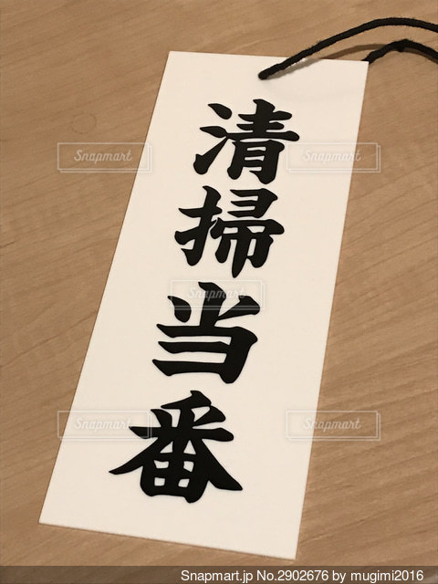 ゴミ当番札のイラスト素材 - PIXTA