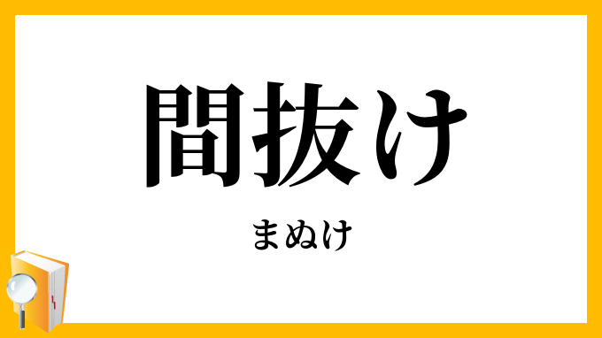 自然 植物 ボントクタデ、「ぼんつく」「間抜け」「愚か者」とはかわいそうな名前ですの写真素材18081952- PIXTA