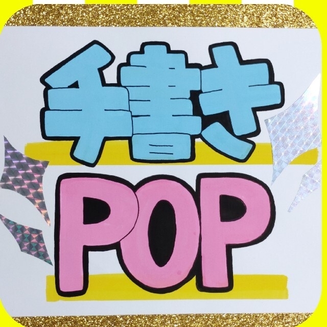 手書きPOP 夏用 コンビニ お店 デジタルPOP 一言 - メルカリ