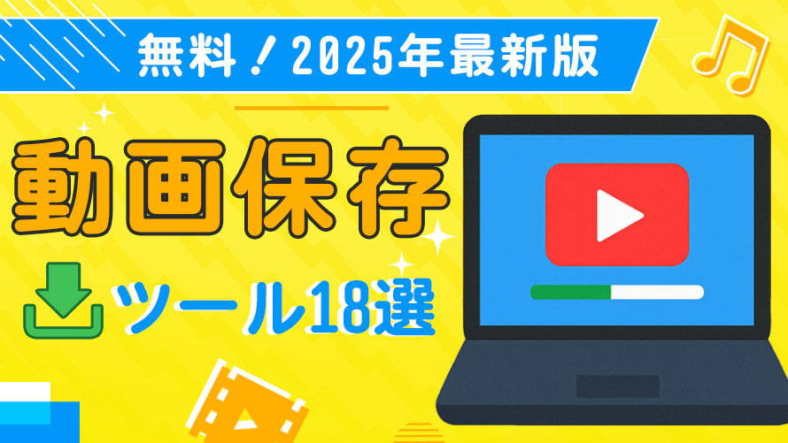 100％安全！動画をダウンロードするため最強な有料ソフト５選お勧め