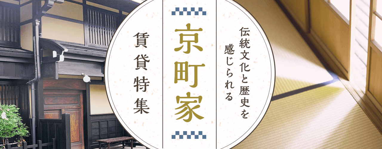 震えるほどかわいい店舗兼住居で、京町家カフェはじめませんか？京都市下京区46㎡の売買物件- 物件ファン