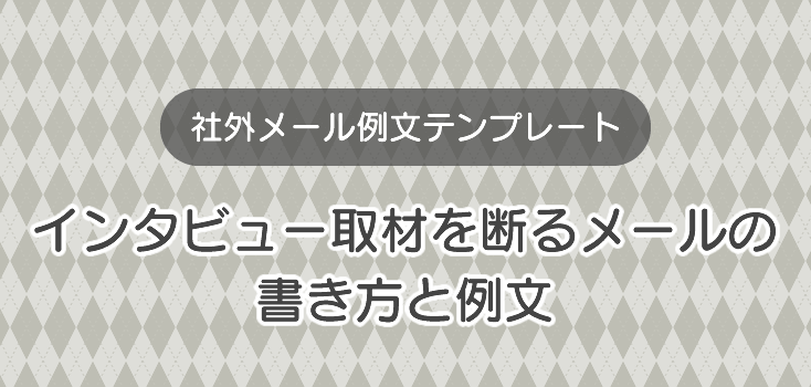 セミナーをやんわり断るメール例文集ビジネスでも使える丁寧な断り方と返信マナーロロント株式会社