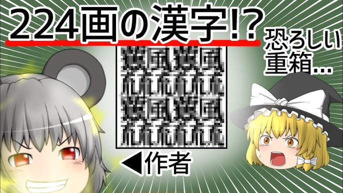 贅」の書き順 筆順正しい漢字の書き方