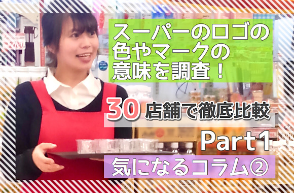 ロゴトーク スーパーマーケットのロゴを比べてみる清水覚オクノテ