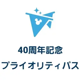 公式 ディズニー・プレミアアクセス東京ディズニーリゾート