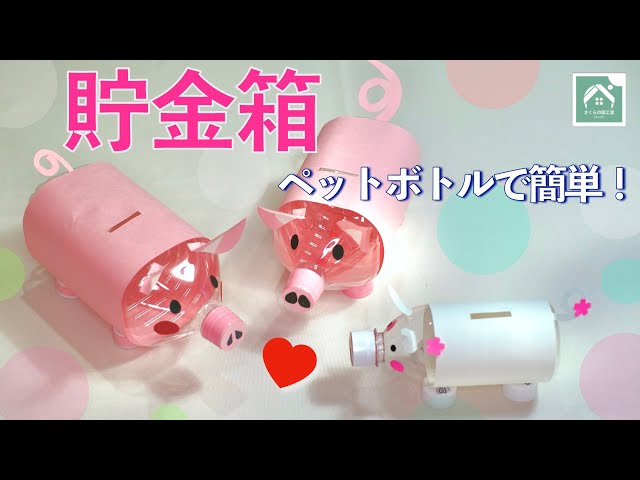 ペットボトル工作 ロケット貯金箱 作り方 簡単な夏休みの工作♪ 音声解説 ◇DIY Plastic bottle ” Rocket money box“海外Tips☆DIYエコスローライフ