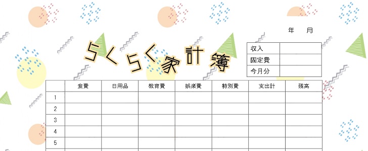 FPが作成したラクラク家計簿 エクセル 無料ダウンロード家計の窓口
