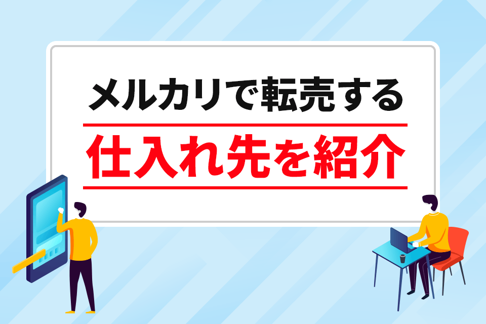 保存版 メルカリ物販におすすめの仕入れ先4選！独学でスキルを身につける方法や注意点も解説Brain公式メディア