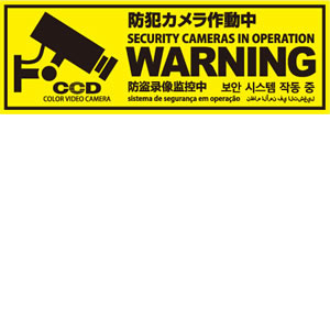 セキュリティステッカー 「防犯カメラ作動中」OS-198│オンスクエア株式会社