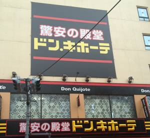 ドンキホーテ吉祥寺駅前店吉祥寺グルメ情報満載吉祥寺 Kichijoji GO！吉祥寺グルメサイト