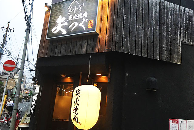 炭火焼肉 矢つぐ 小岩店のご予約 - 小岩 焼肉食べログ