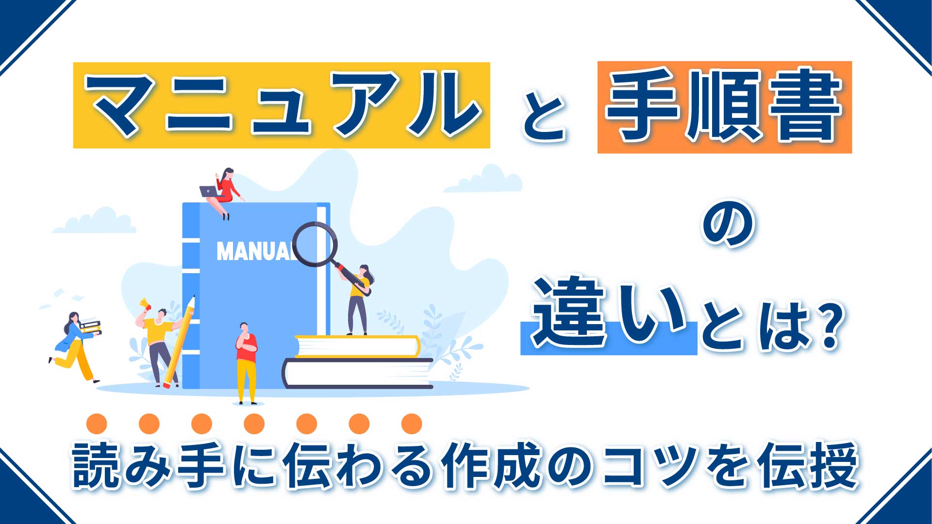 業務マニュアルと手順書について考えてみた - 株式会社アプロ総研スタッフコラム