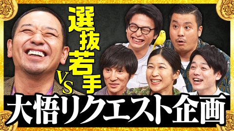 雑感 大悟の芸人領収書 見取り図じゃん クロナダル 他: ヨイ☆ナガメ