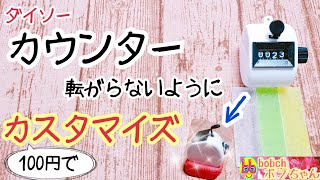 100均のデジタル・カウンターを手にイシモチ釣り: 鰍工房 手作り小品工芸 工作日記
