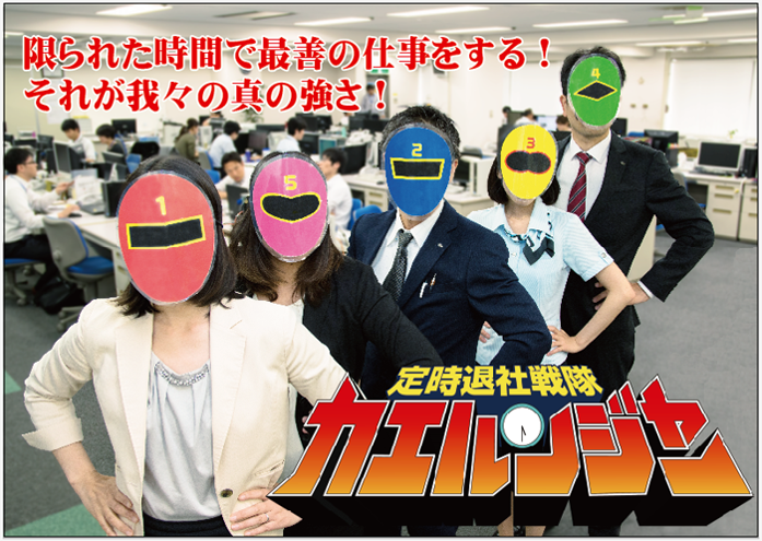 残業削減施策② ノー残業デーの見える化・意思表示！ワークライフバランス推進委員会