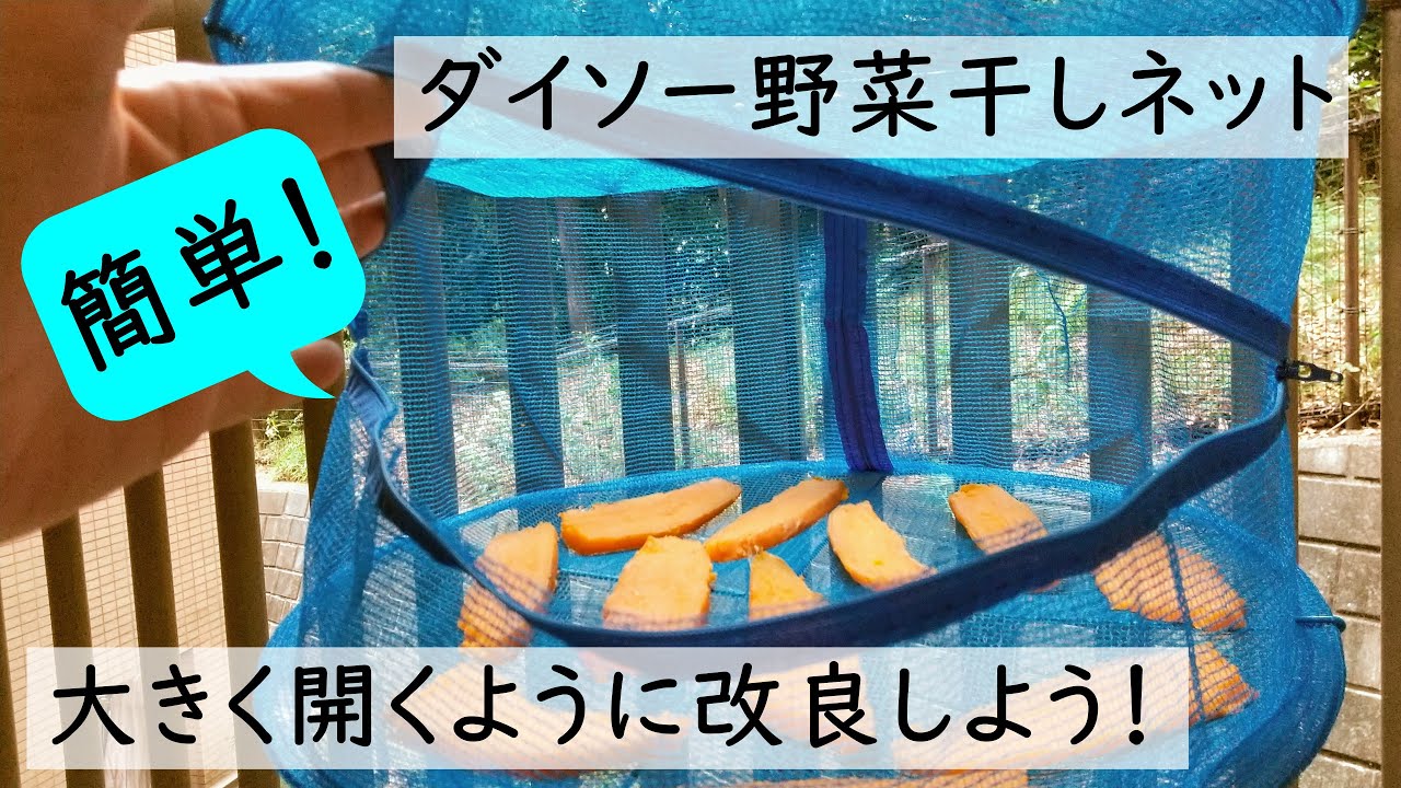 ダイソーの網でつくる「干し芋」が美味しすぎる。超簡単にできて、クセになるよROOMIE ルーミー