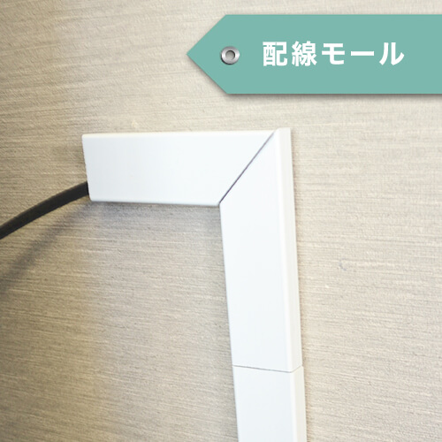 配線モールEIGHT LIVING