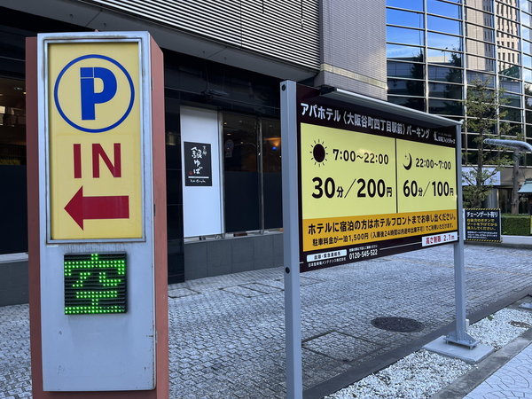アパホテル 大阪谷町四丁目駅前 の駐車場 - 宿泊予約は＜じゃらんnet＞