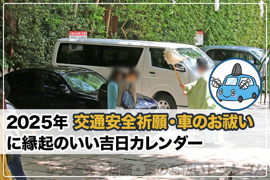 櫛形モータース先勝納車ガイド 2025年度版 縁起の良い時間帯・お祓い・注意点まで徹底解説