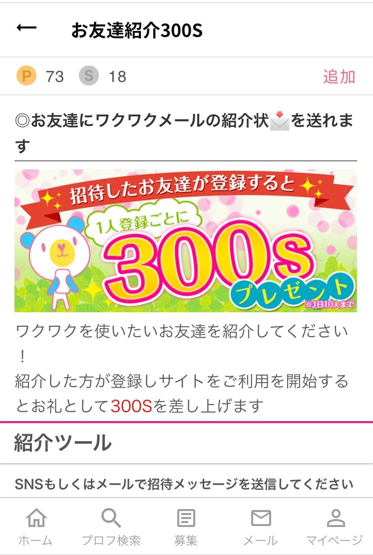 ワクワクメールに友達を招待して無料ポイントをもらう方法 300s付与出会い系初心者のための攻略サイト