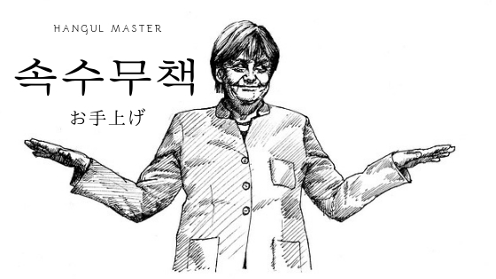 使える英語表現 日本語の「お手上げ状態」は英語で何て言う？児童英語の達人