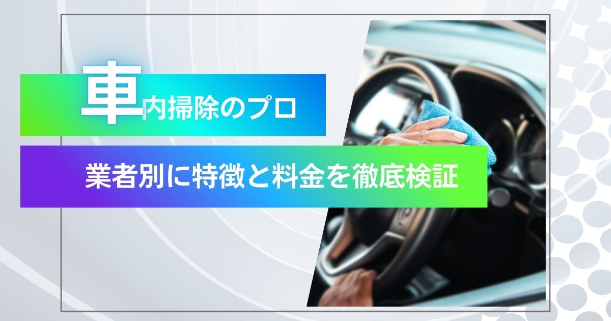 Room Cleaning 車内クリーニング料金プランhag1989