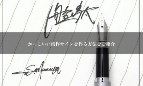 サイン作成のエキスパートプロの書道家による手書きサイン、自筆署名制作署名ドットコム