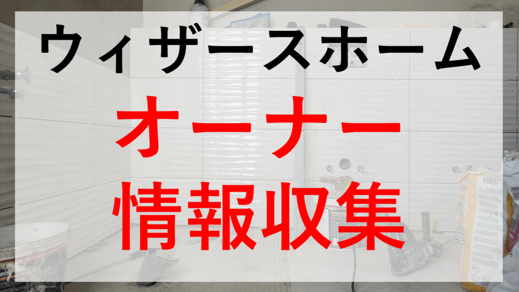 ウィザースホームの新築・戸建て特徴住宅展示場・モデルハウスのハウジングステージ