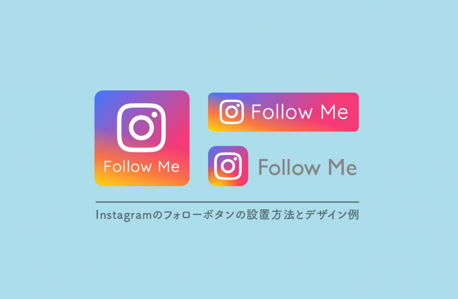 インスタはアイコンでフォロー率がアップする？選び方のポイント・おすすめを解説