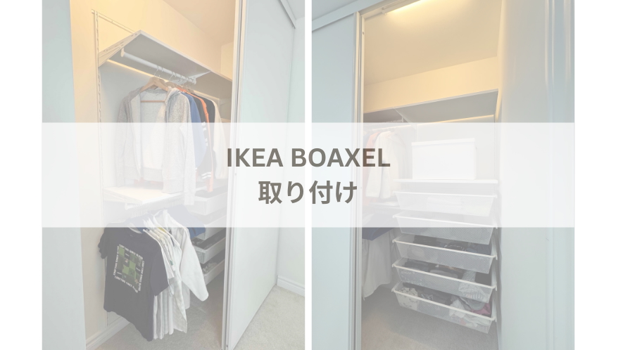 ビス無しで超簡単カスタム！IKEAのボーアクセルで作ったパントリーに棚板追加しましたおひるね家のローコストで贅沢な暮らし