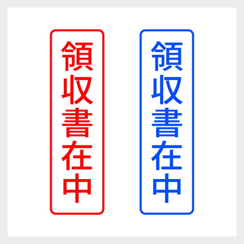 領収書在中 どシンプルな郵便や封筒向けスタンプOSANPO Shopping手帳に役立つスタンプ雑貨の通販