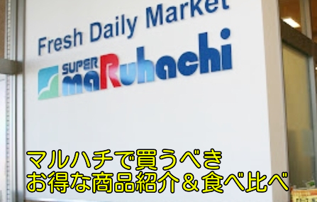マルハチ大開店のチラシ最新の特売・セール情報 チラシガイド