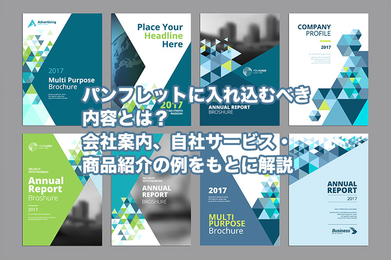 会社案内作成 目的別作成方法 会社案内 パンフレット専科