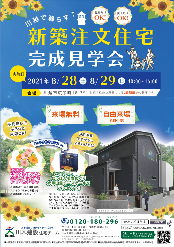 中村建設の「家物語・平屋編」「美容志向リフォーム・バスルーム編」のチラシが折り込まれました。〜家物語 広島