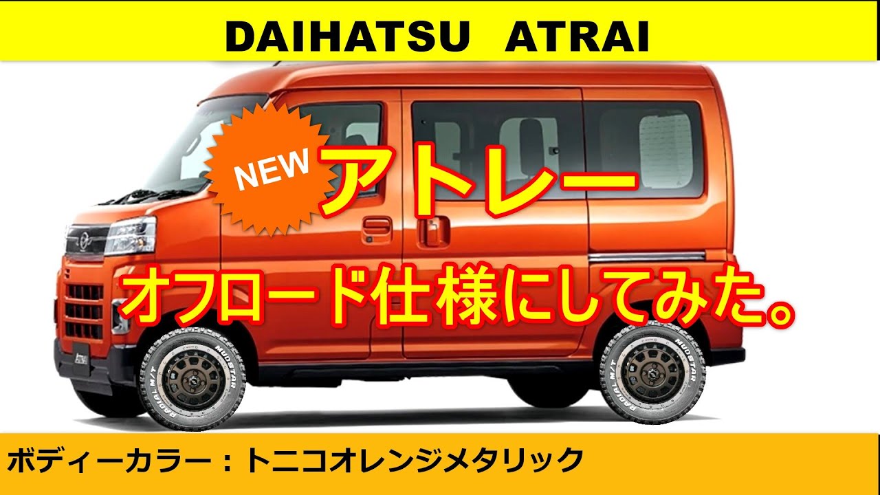 公式 アトレーの外観・室内空間ダイハツ