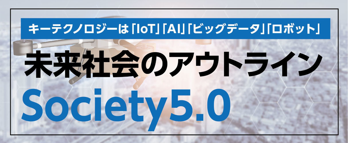 Society5.0 ソサエティ5.0 の目的をわかりやすく解説テックストックMAGAZINE エンジニア向けスキル・キャリア情報