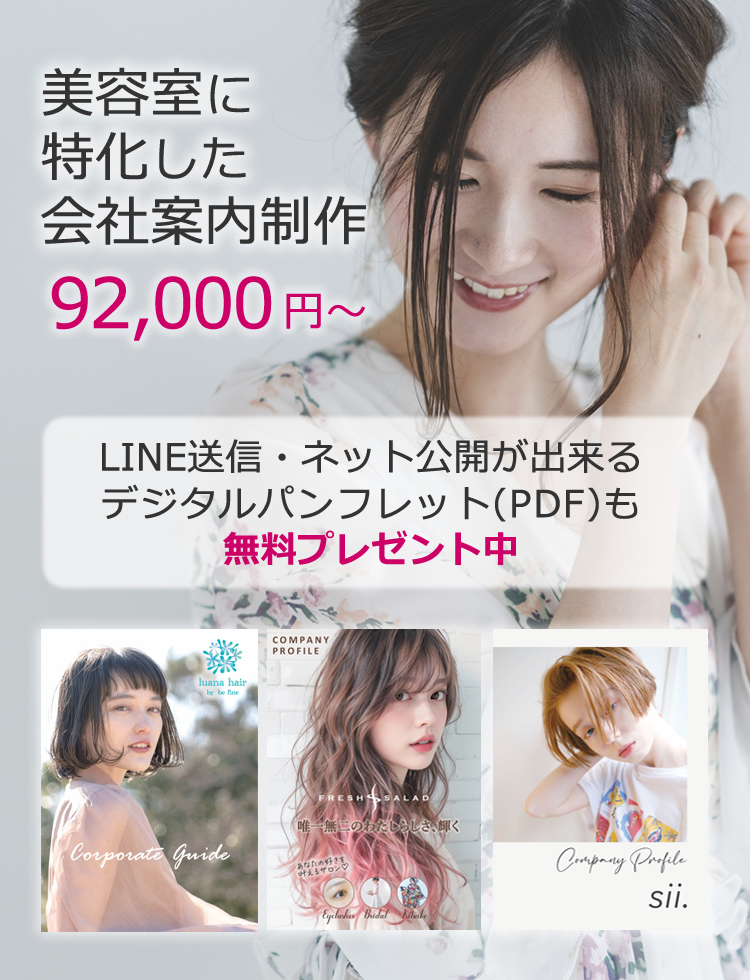 美容室 採用案内パンフレット制作_944PAMPHLET.make パンフレット.メイク