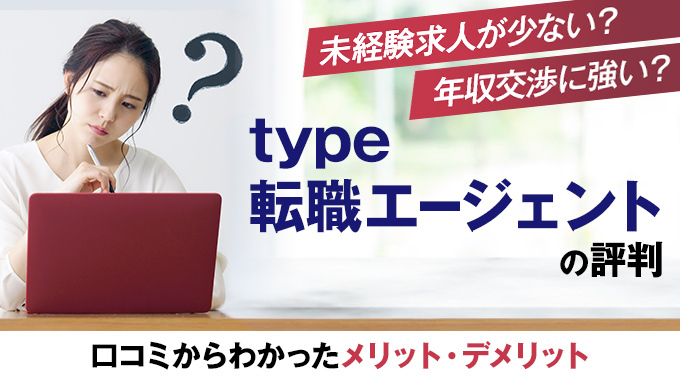 type転職エージェントの口コミ・評判「やばい・断られる」は本当？面談の特徴や退会方法も解説 - キャリアアップステージ