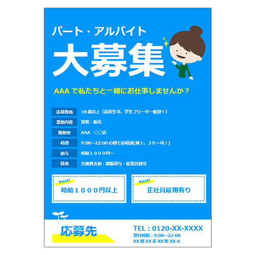 求人・アルバイト募集のチラシ無料テンプレート・デザインサンプル - ネット印刷グラフィック