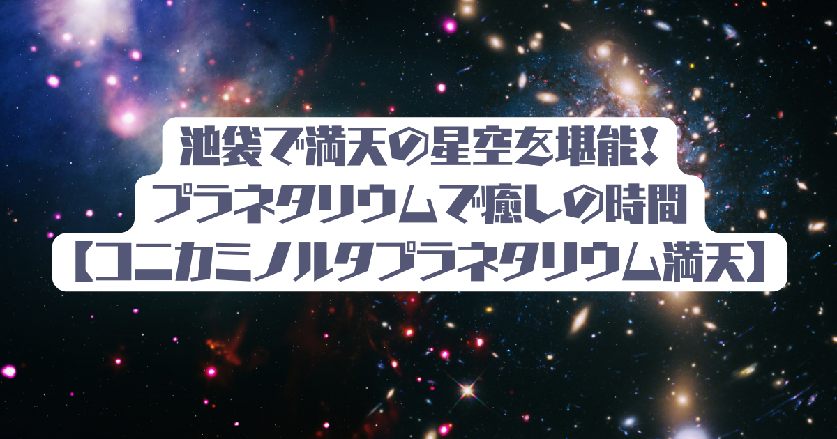 池袋のプラネタリウムが改装後来場者10万人突破 プレミアムシートなど目玉に - 池袋経済新聞