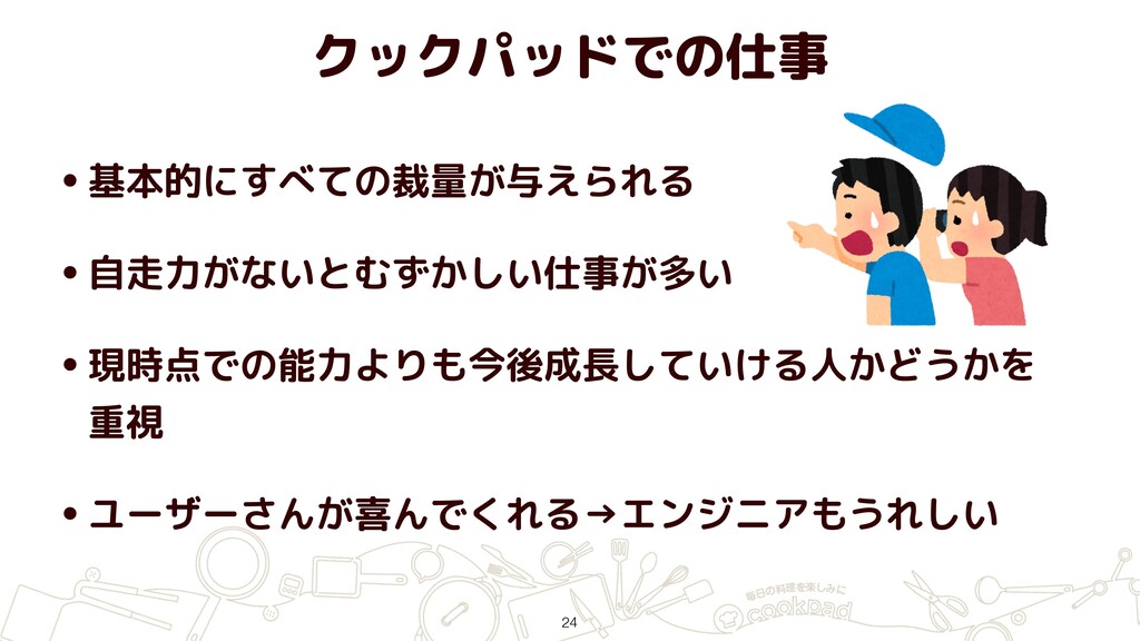 採用情報クックパッド株式会社