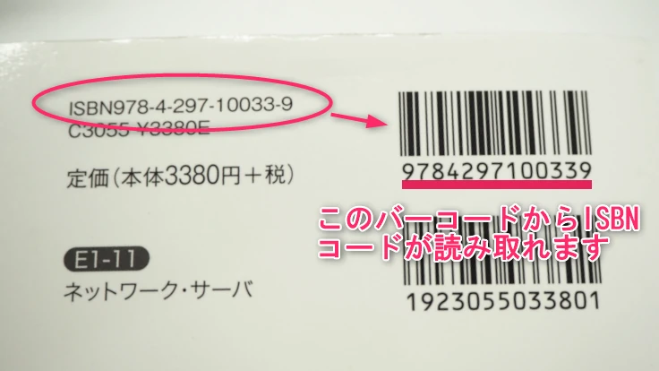 同人誌用バーコードシール ISDNデータ販売