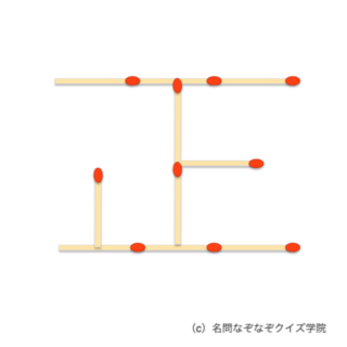 マッチ棒パズル