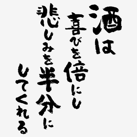 お酒が悪いんじゃない。 飲み方が悪いだけ。 お金が悪いんじゃない。 遣い方が悪いだけ。 天気が悪いんじゃない。 あなたの都合が悪いだけ。イラストポエムイラストエッセイエッセイヤポンスキーヤポンスキーこばやし画伯こばやし画伯芸人絵ポスト