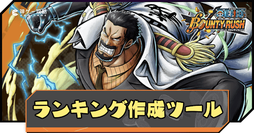 バウンティラッシュ 最強ランキング2023年2月上旬現在 : OPBR攻略 ワンピース バウンティラッシュ 初心者をSSに