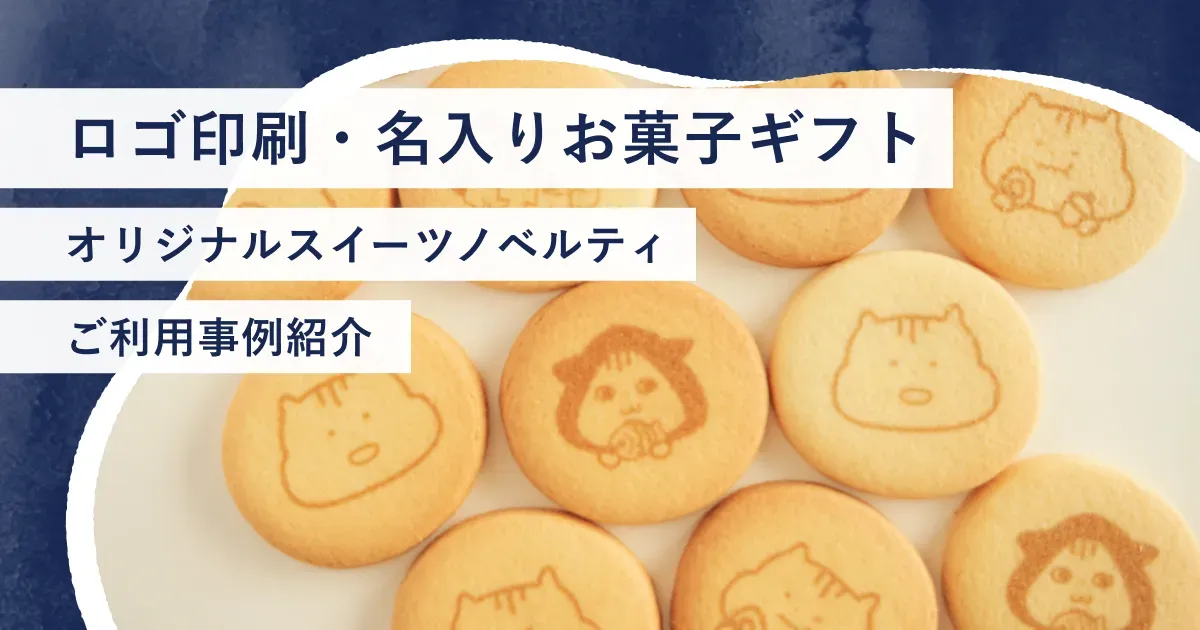 名入れ・ロゴ入りのオリジナルお菓子なら スイーツノベルティ 洋菓子シュゼット アンリ・シャルパンティエ公式通販 並び順：おすすめ順